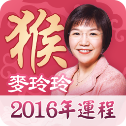 麦玲玲2016猴年运程