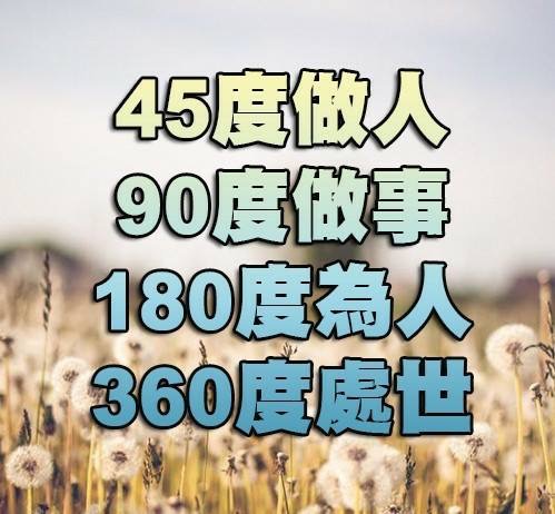 45度做人，90度做事，180度为人，360度处世