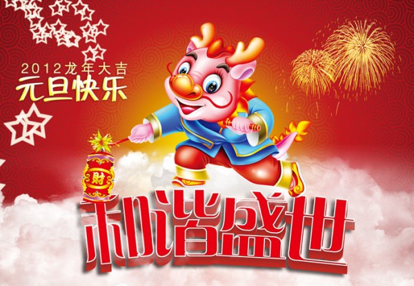 2012年元旦快樂新年祝福